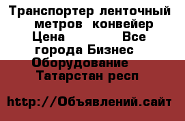 Транспортер ленточный 6,5 метров, конвейер › Цена ­ 14 800 - Все города Бизнес » Оборудование   . Татарстан респ.